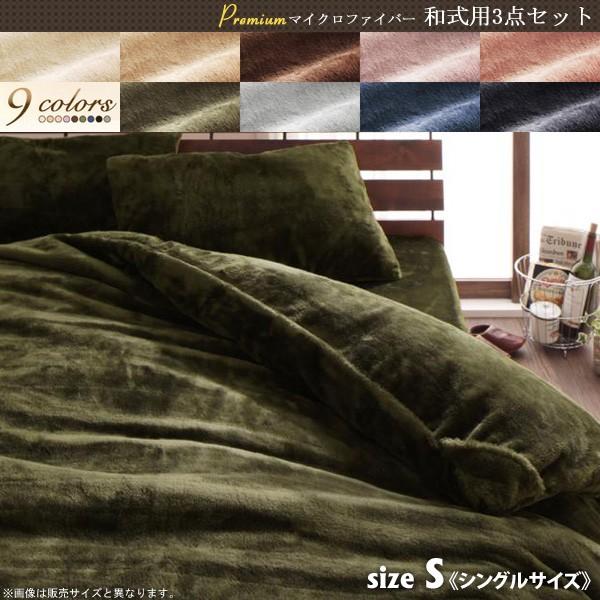 布団カバーセット シングル 3点セット マイクロファイバー ベッド用カバーセット 掛け布団カバー 敷き布団カバー 枕カバー 寝具カバーセット 040203670