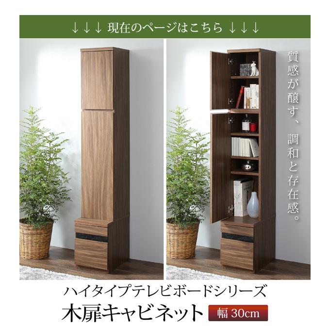 木製 キャビネット 壁面収納 キャビネット 木扉 ハイタイプ スリム 幅30 おしゃれ 木製 棚