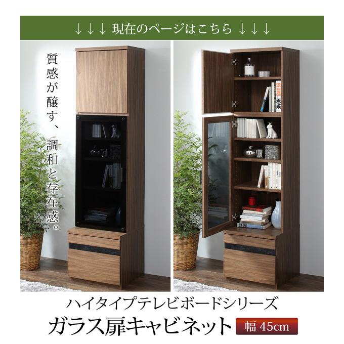 壁面収納 キャビネット ガラス扉 ハイタイプ スリム 幅45 壁面収納 キャビネット ガラス扉 ハイタイプ スリム 幅45