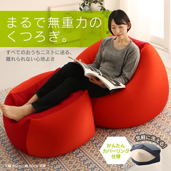 ビーズクッション 幅73cm 座椅子 スツール カバーリング ソファ 1人