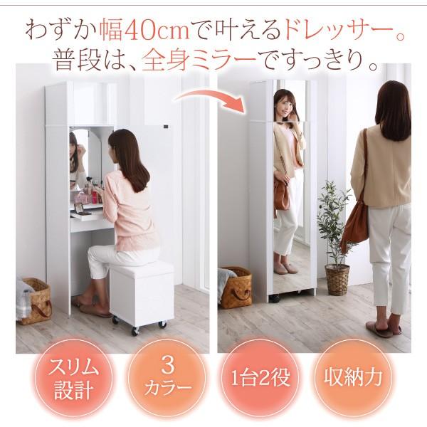 全身ミラーになるすき間ドレッサー スツールセット jenna／ジェンナ
