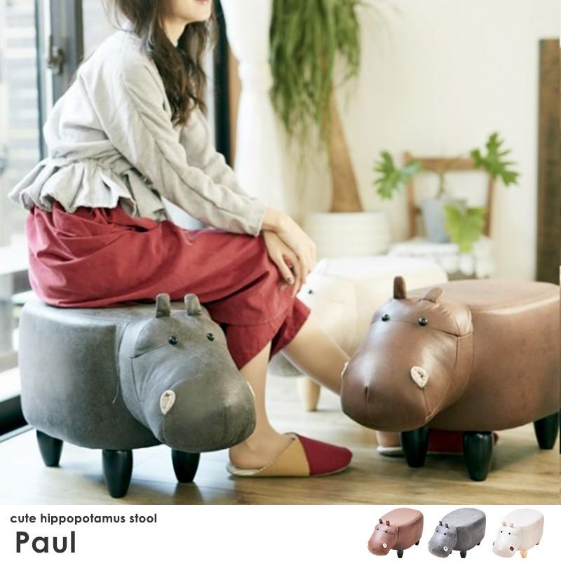 スツール 動物 カバ おしゃれ かわいい 腰掛け 一人掛け Paul