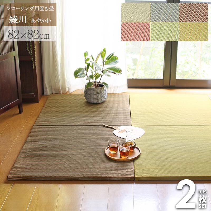 置き畳 おしゃれ 2枚セット cm い草 正方形 滑り止め 厚手 敷くだけ ロータイプ いぐさ 縁なし ユニット畳 畳マット い草マット 軽量 クッション 綾川 Hg Ayakawa 02 インテリアワークス 通販 Yahoo ショッピング