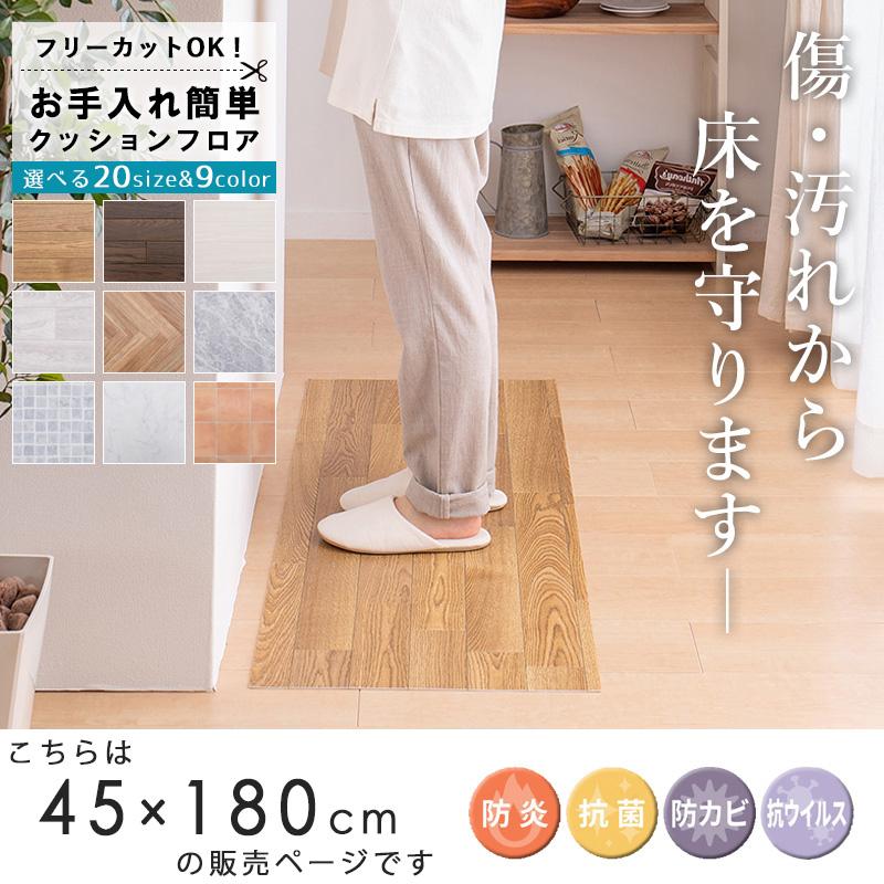 クッションフロア ラグ シート マット 幅45×180cm 木目 タイル フロア