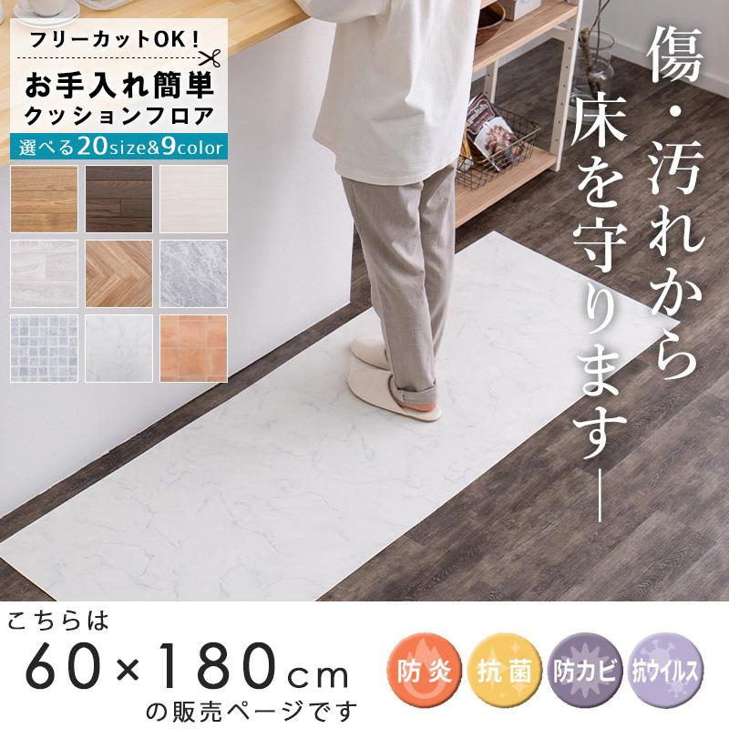 クッションフロア ラグ シート マット 幅60×180cm 木目 タイル フロア