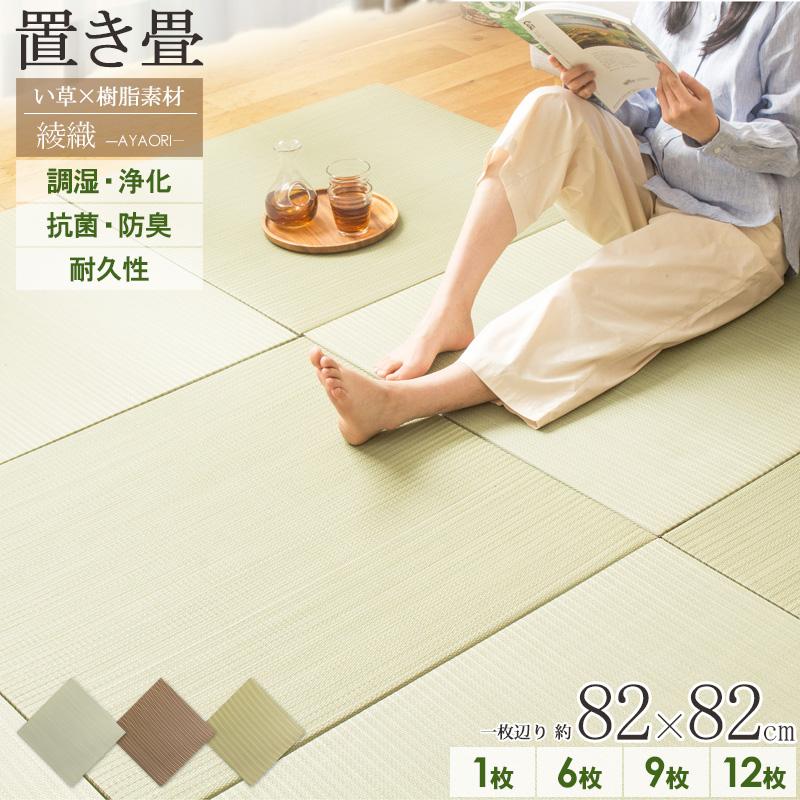 枚数が選べる 1枚/6枚/9枚/12枚] 置き畳 綾瀬 フローリング 約 3畳 6畳