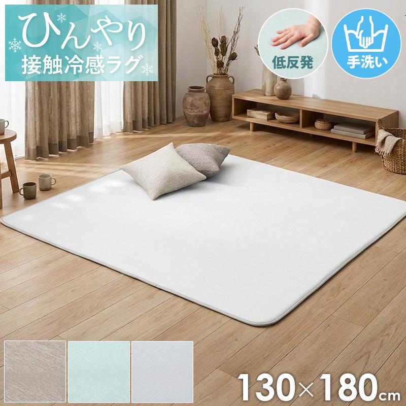 冷感 ラグ 接触冷感ラグ 冷感ラグ 洗える カーペット 厚手 厚め 絨毯