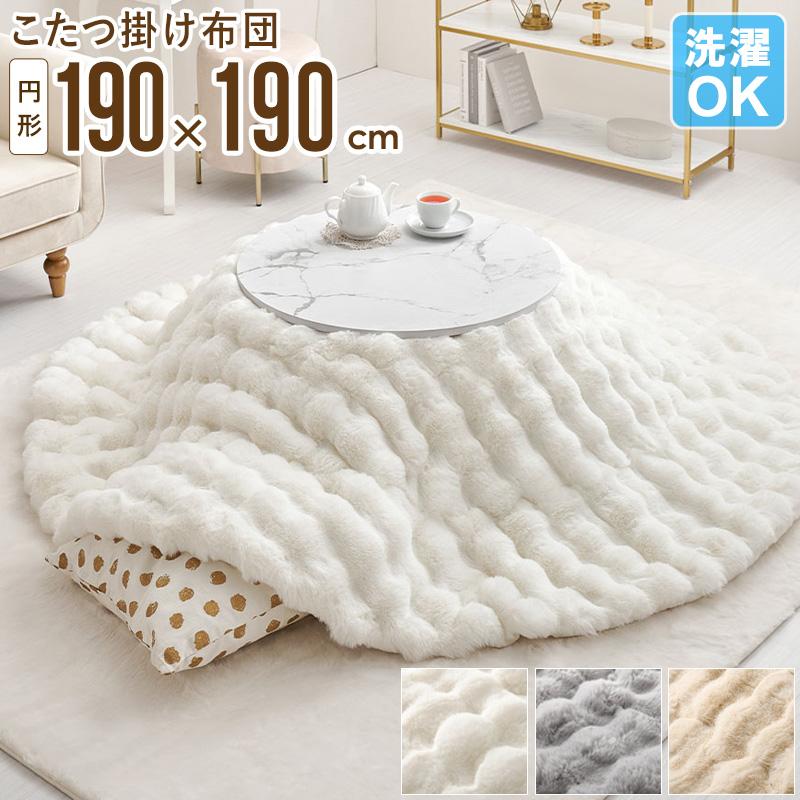 こたつ掛け布団 ルナ 円形 190×190cm こたつ布団 もこもこ ラビット