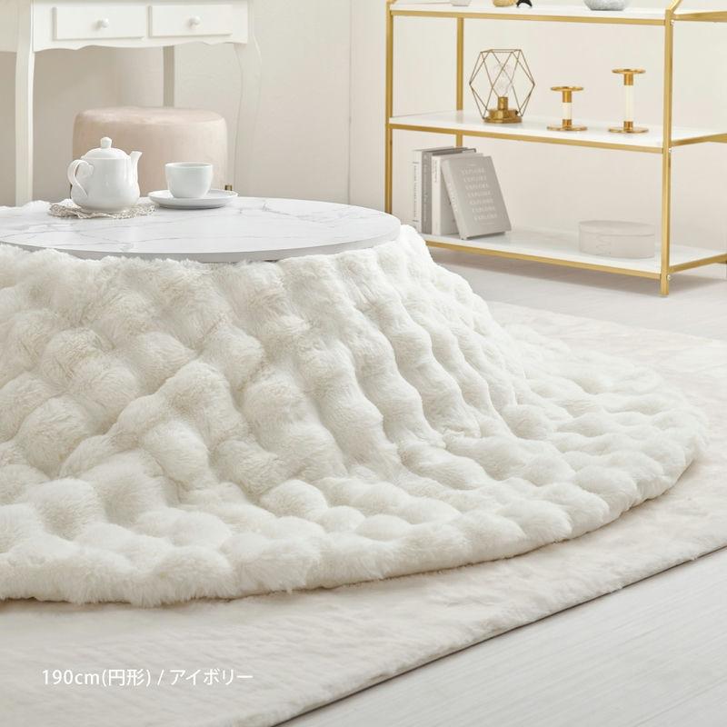 こたつ掛け布団 ルナ 円形 190×190cm こたつ布団 もこもこ ラビット