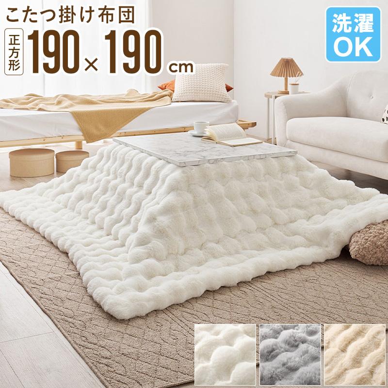 こたつ掛け布団 ルナ 正方形 190×190cm こたつ布団 もこもこ ラビット