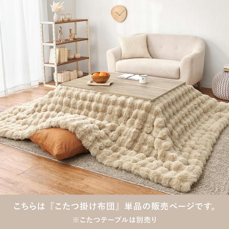 Keusnix こたつ布団 正方形 190×190cm こたつ 布団 もこもこ こたつ掛け布団 ルナ 正方形 190×190cm こたつ布団 もこもこ ラビット