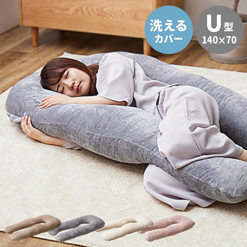 抱き枕 U 抱きまくら 妊婦 U字型 大きい 140×70cm だきまくら