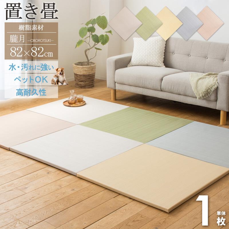 置き畳 洗える 1枚 フローリング 単品 半畳ユニット畳 82×82cm 樹脂 水