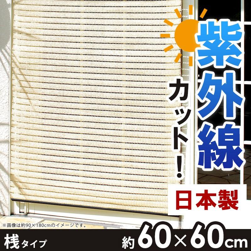 すだれ 60 60cm 桟タイプ 目隠し 屋外 おしゃれ Part6 S 60 60 Hg Part6 S 60 60 インテリアワークス 通販 Yahoo ショッピング