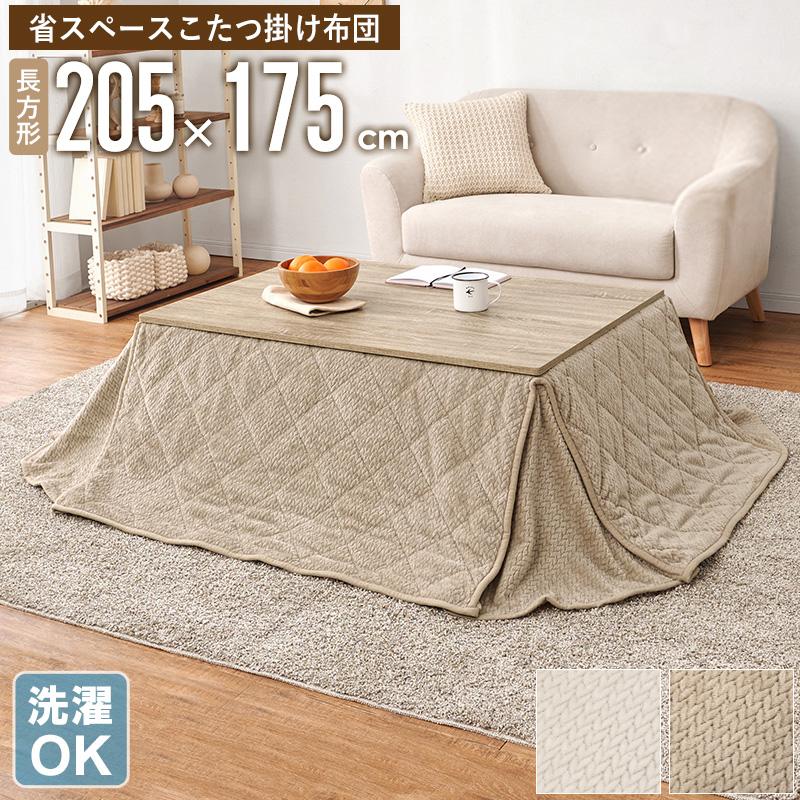 省スペース こたつ掛け布団 長方形 205×175cm コタツ布団 こたつ布団