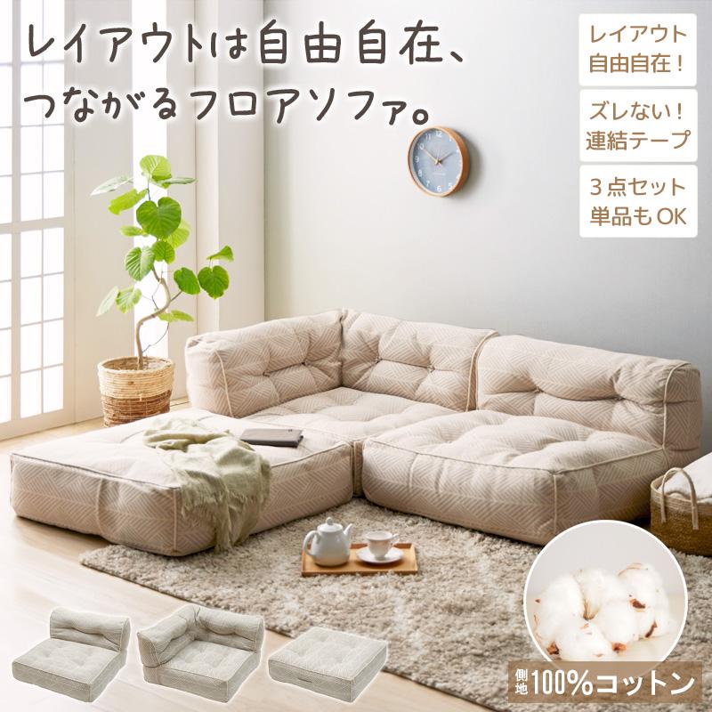 フロアソファ ローソファ 3人掛け コーナーソファ 幅80cm 布地
