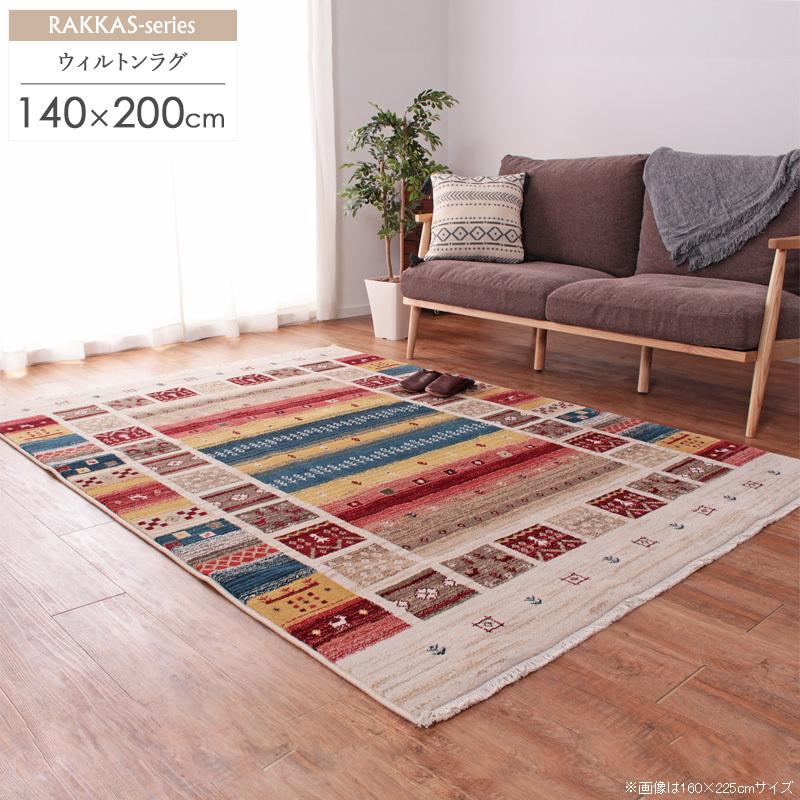 ウィルトン織 ラグマット 約140×200cm ヴィフ/vif おしゃれ ギャッベ風
