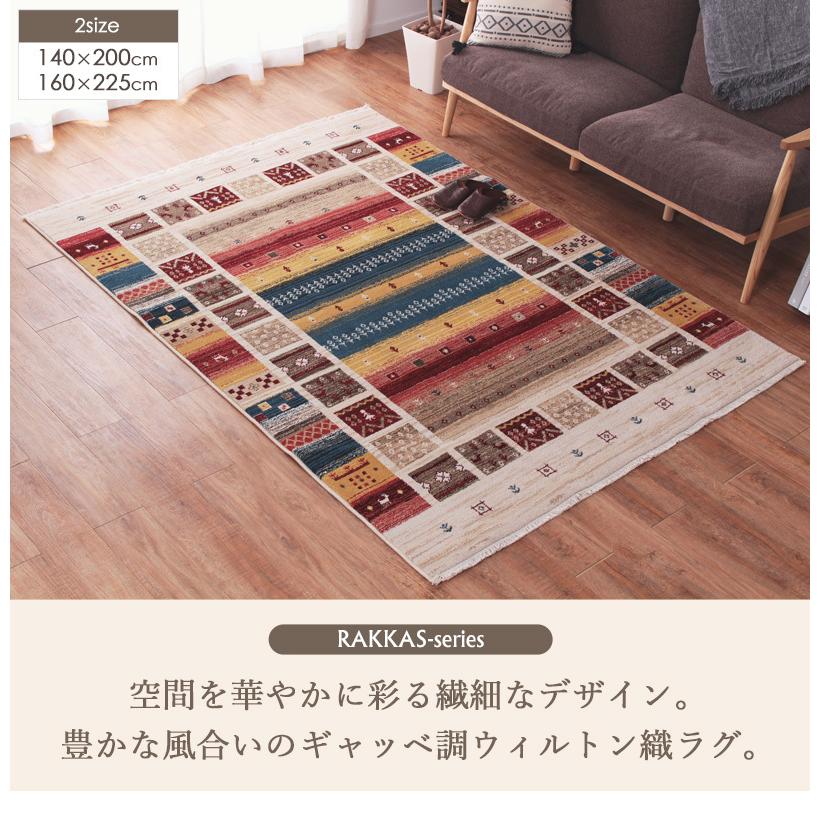 ウィルトン織 ラグマット 約140×200cm ヴィフ/vif おしゃれ ギャッベ風