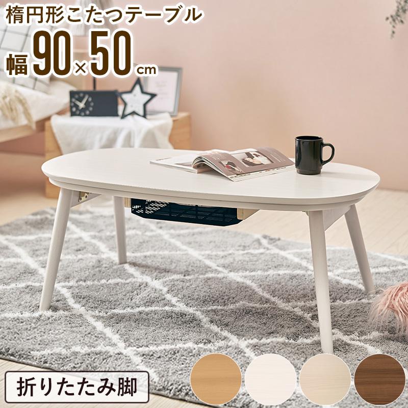こたつテーブル 白 円型 楕円型 おしゃれ 90×50cm 丸型 ローテーブル