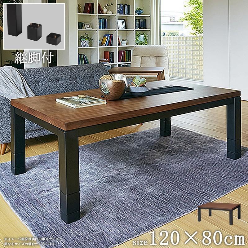 ローテーブル おしゃれ 4人 幅120cm 北欧 こたつ 継脚付き 天然木