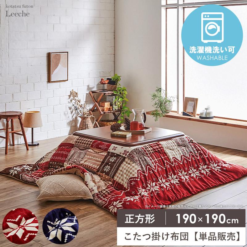 こたつ布団 長方形 こたつ掛け布団 省スペース 洗える 洗濯機洗い 単品