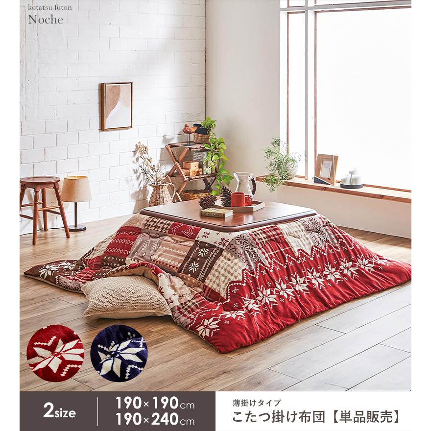 こたつ布団 長方形 こたつ掛け布団 省スペース 洗える 洗濯機洗い 単品