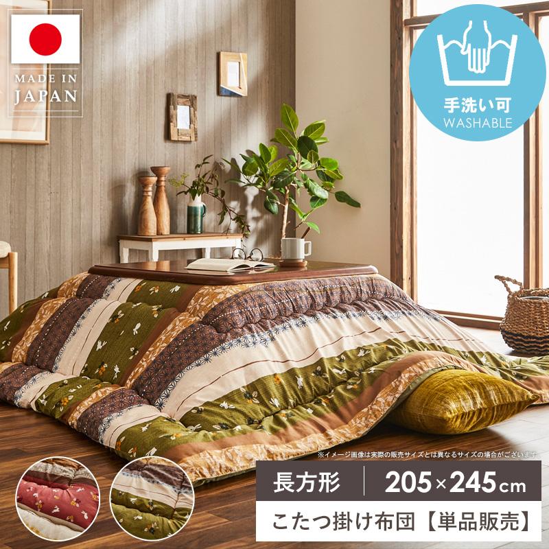 こたつ布団 長方形 こたつ掛け布団 単品 洗える 国産 日本製 約205