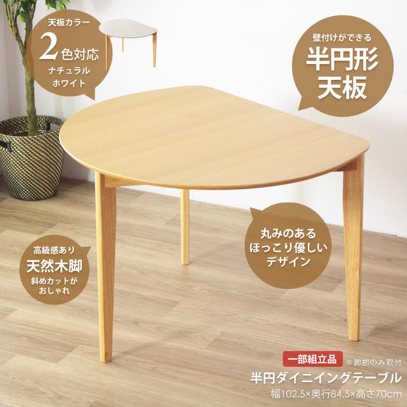 訳あり ダイニングテーブル 半円形 ホワイト 2人用 木製 北欧 岩附 ダイニングテーブル 2人用 おしゃれ 単品 半円 テーブル 食卓