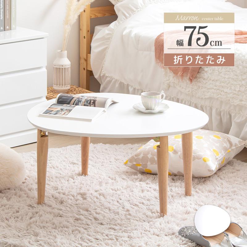 岩附 テーブル ローテーブル 折りたたみテーブル おしゃれ 白 丸  