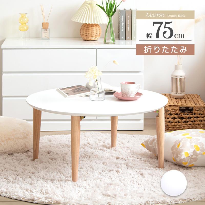 ホワイト 円形 折りたたみテーブル 岩附 テーブル ローテーブル 折りたたみテーブル おしゃれ 白 丸
