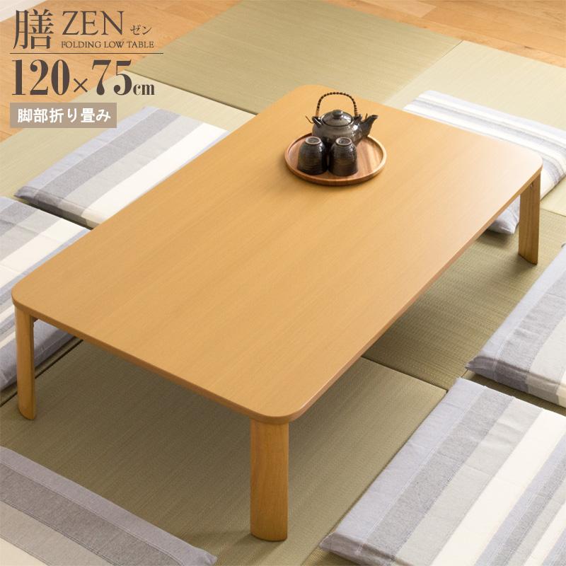 岩附 テーブル ローテーブル 座卓 折りたたみ 幅120cm リビング