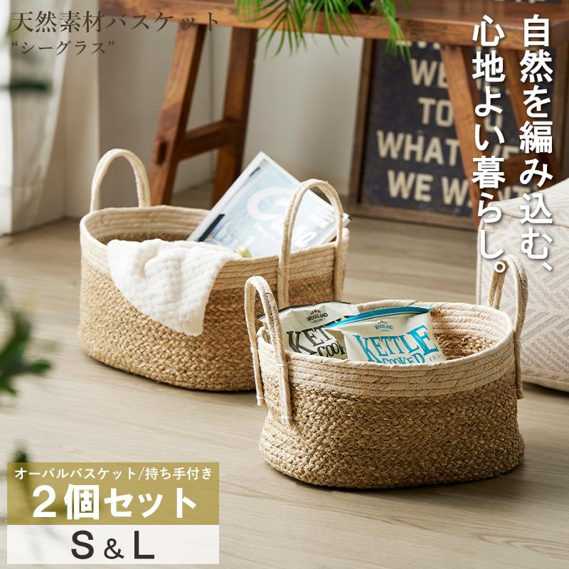 岩附 天然素材 バスケット かご シーグラス 2点セット S/L オーバル