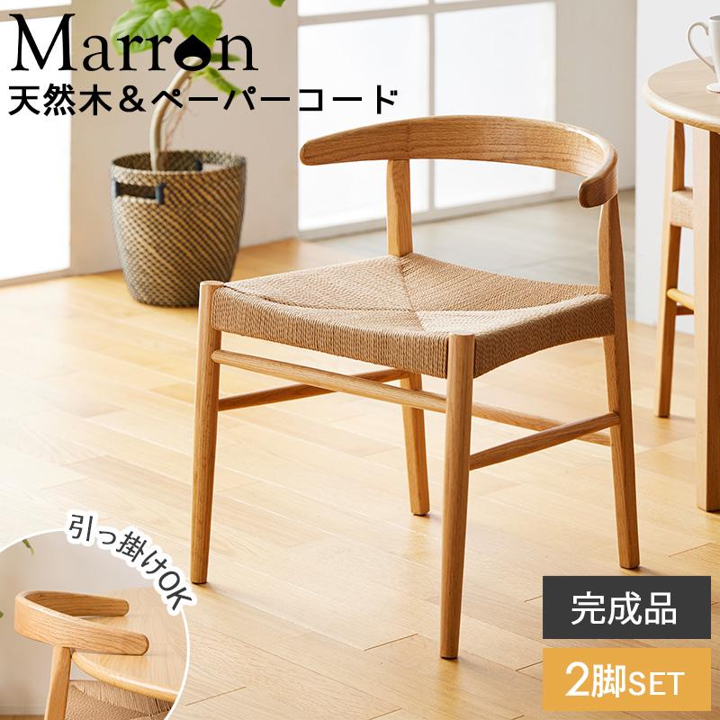 岩附 ダイニングチェア 天然木 2脚セット 椅子 チェア ペーパーコード