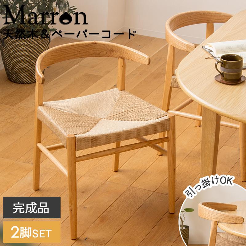 岩附 ダイニングチェア 天然木 2脚セット 椅子 チェア ペーパーコード