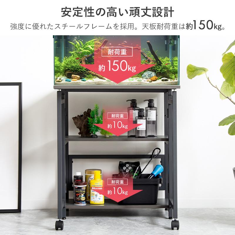水槽台 60cm 3段 水槽ラック 耐荷重 150kg 水槽スタンド 水槽棚 作業台