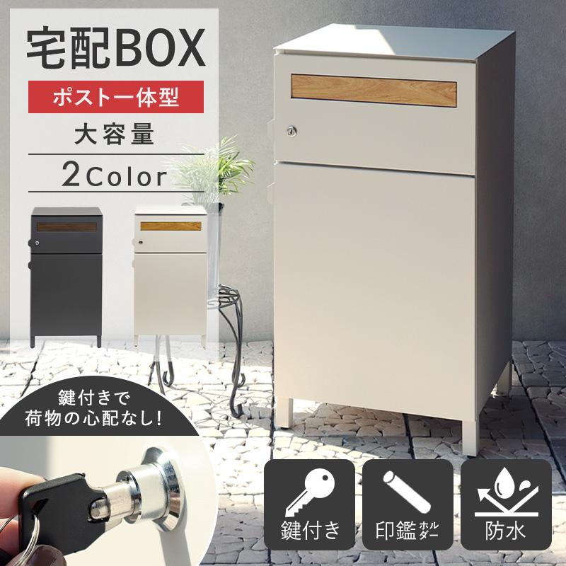 宅配ボックス ポスト付き 大容量 公式ショップ 一戸建て用 ポスト 一