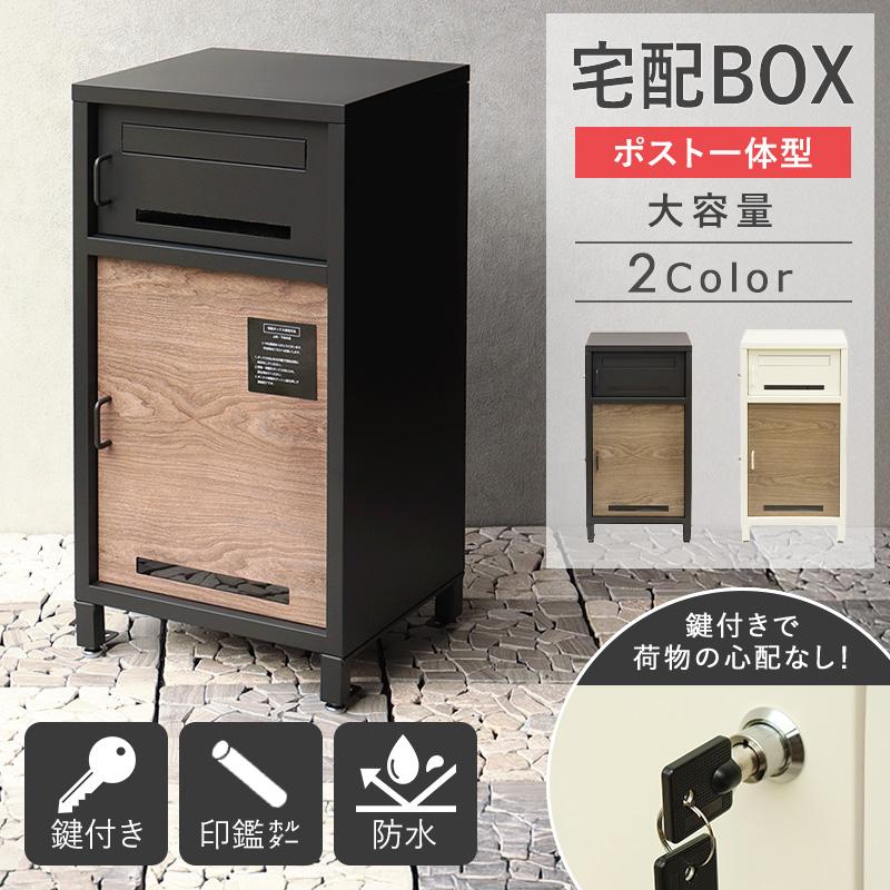 宅配ボックス ポスト付き 大容量 公式ショップ 一戸建て用 ポスト 一
