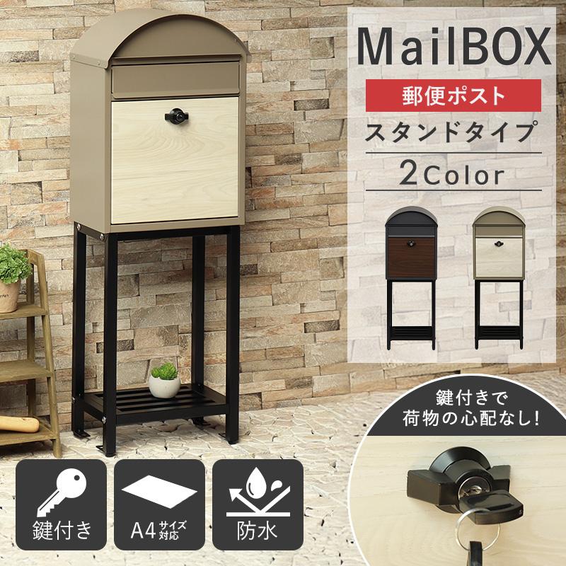 ポスト 置き型 スタンドポスト 公式ショップ おしゃれ 北欧 一戸建て用