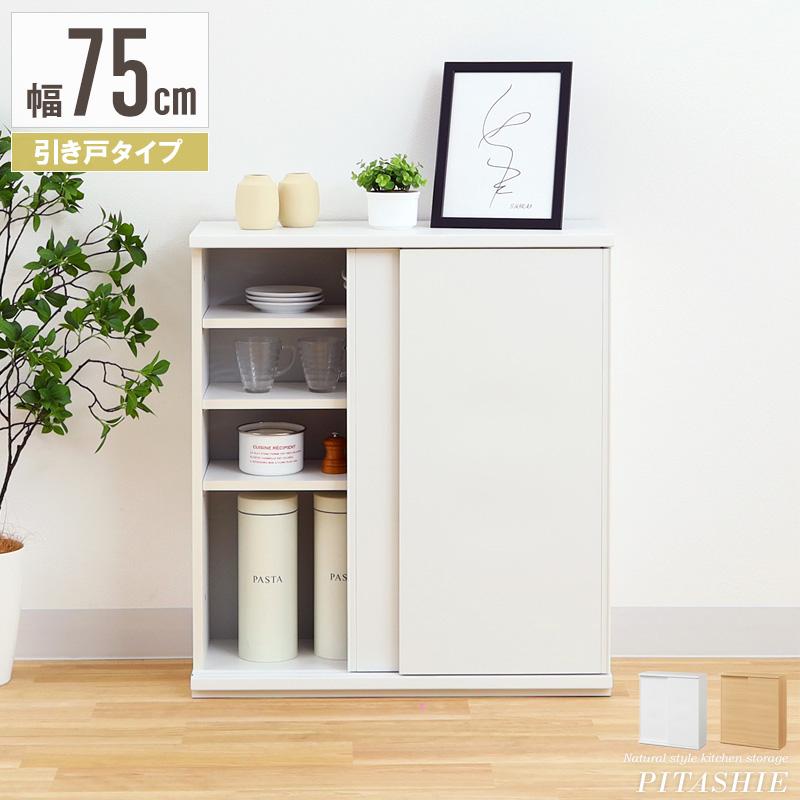 カウンター下収納 奥行30 引き戸 幅75 高さ85 収納棚 扉付き カウンター下収納 奥行30 引き戸 幅75 高さ85 収納棚 扉付き