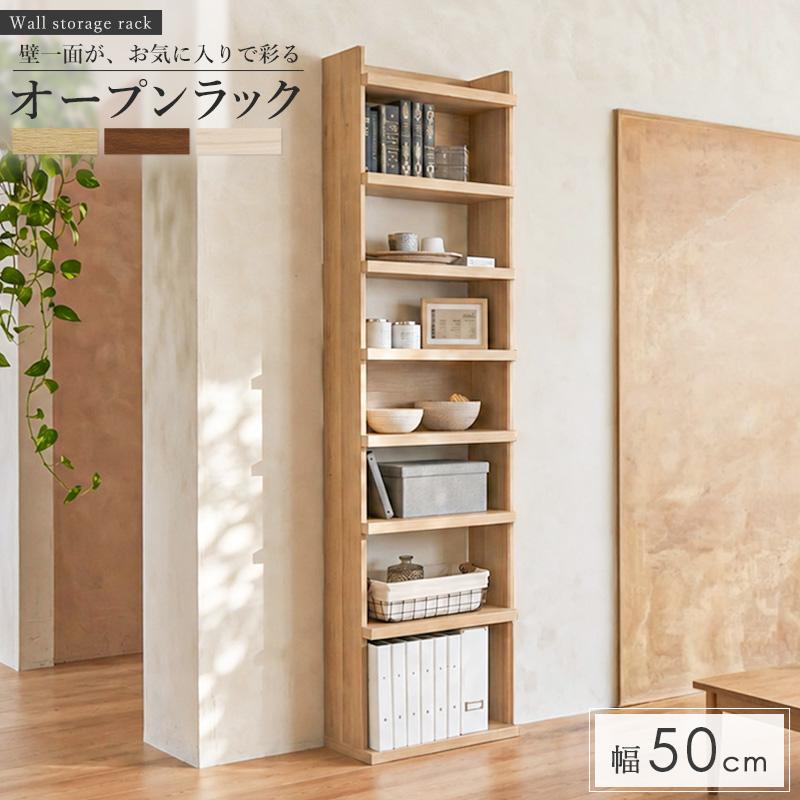 オープンラック 本棚 大型 高さ200cm 幅50cm トルフラット 木製 スリム