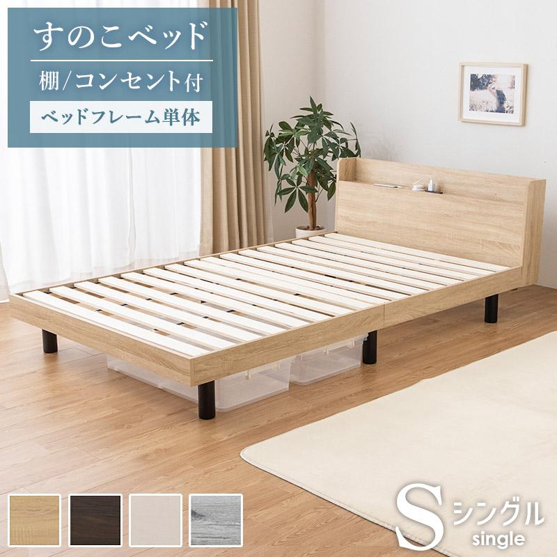すのこベッド 棚 コンセント付き ベッドフレーム単品 シングル すのこベッド 棚 コンセント付き ベッドフレーム単品 シングル