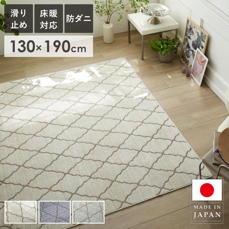 ラグ ラグマット カーペット 夏用 夏用ラグ おしゃれ 1.5畳 北欧 防ダニ 日本製 ホットカーペット対応 滑り止め オールシーズン 130 ...