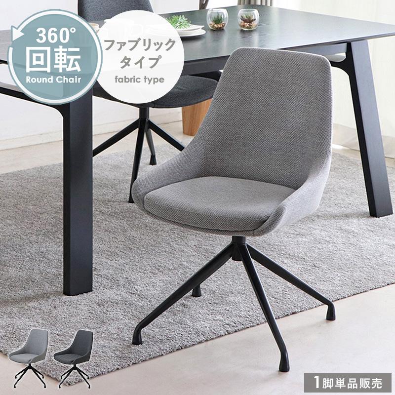 ダイニングチェア 回転 おしゃれ 回転椅子 回転チェア ダイニングチェア 回転 おしゃれ 回転椅子 回転チェア