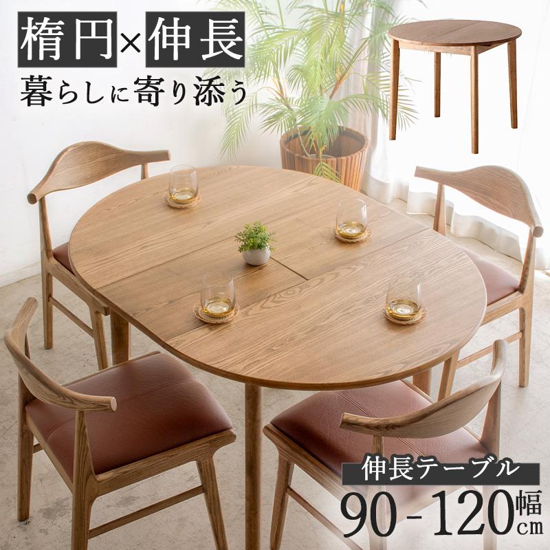 ダイニングテーブル 伸縮 伸長式 幅90/幅120 2人 4人 テーブル ダイニングテーブル 伸縮 伸長式 幅90/幅120 2人 4人 テーブル