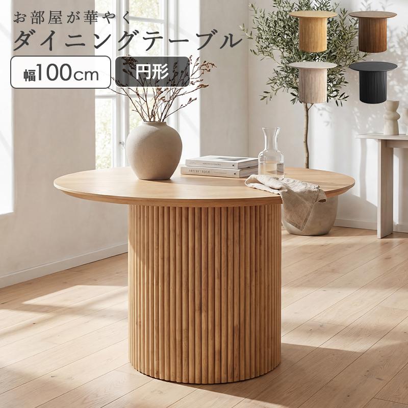 木製 100cm ラウンドダイニングテーブル 円形 100cm 円形木製ダイニングテーブル 丸テーブル 100cm」の人気商品一覧