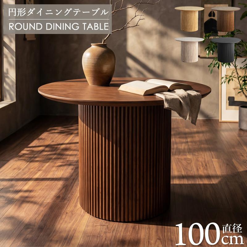 最大5000円OFFクーポン】 ダイニングテーブル 丸 円形 幅100cm 単体