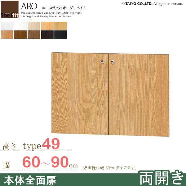 ブランド登録なし - 大きさ購入注文調度品 書物棚 仕合わせ シェルフ 日本製 はやりっ子仕合わせ 購入注文御手伝いさん 本体用扉 (本体高さ49糎用／幅60〜90糎購入注文／両開き)