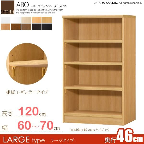 サイズオーダー家具 本棚 ラック シェルフ 日本製 エースラック オーダーメイド (棚板 標準タイプ／奥行46cm ラージタイプ／幅60〜70cmオーダー／高さ117cm)