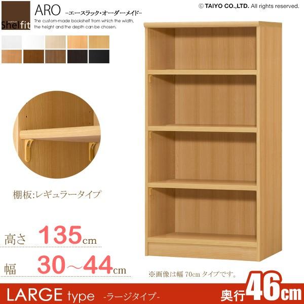 サイズオーダー家具 本棚 ラック シェルフ 日本製 エースラック オーダーメイド (棚板 標準タイプ／奥行46cm ラージタイプ／幅30〜44cmオーダー／高さ135cm)