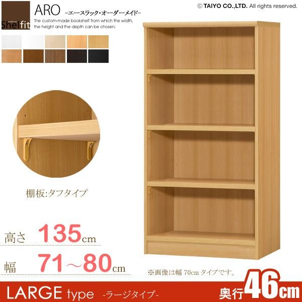 サイズオーダー家具 本棚 ラック シェルフ 日本製 エースラック オーダーメイド (棚板 タフタイプ／奥行46cm ラージタイプ／幅71〜80cmオーダー／高さ135cm)